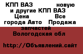 КПП ВАЗ 2110-2112 новую и другие КПП ВАЗ › Цена ­ 13 900 - Все города Авто » Продажа запчастей   . Вологодская обл.